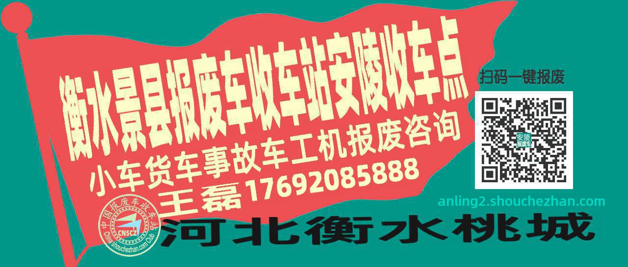 衡水景县报废车收车站安陵收车点